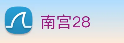 南宫28 Logo